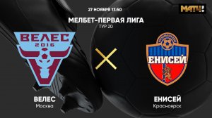 Велес - Енисей. МЕЛБЕТ-Первая Лига. Тур 20