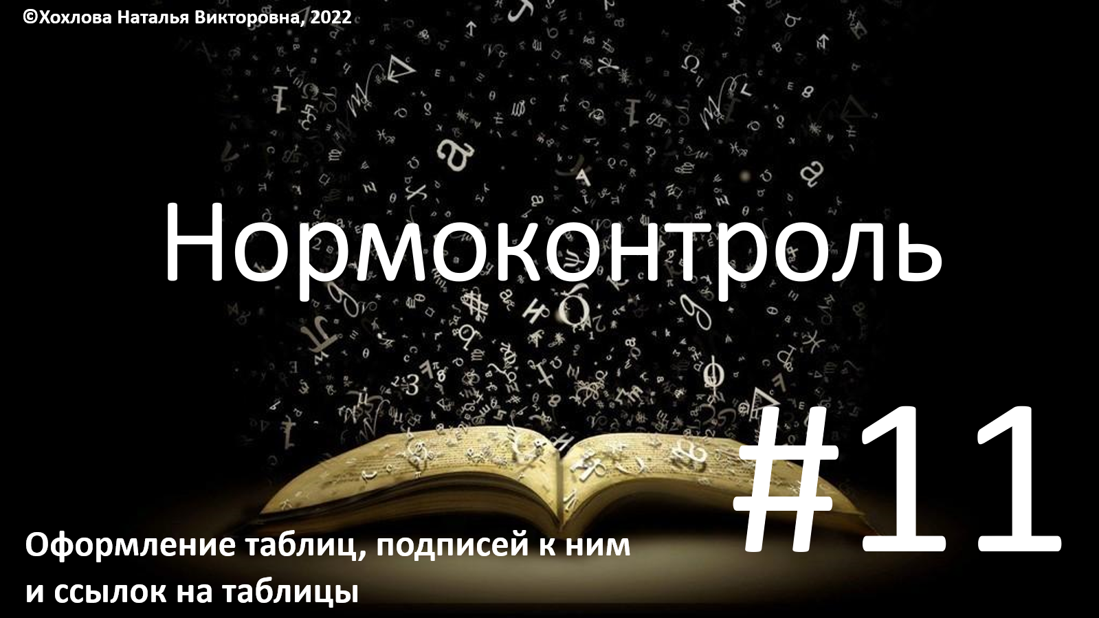 11_Оформление таблиц подписей к ним и ссылок на таблицы.mp4 смотреть онлайн