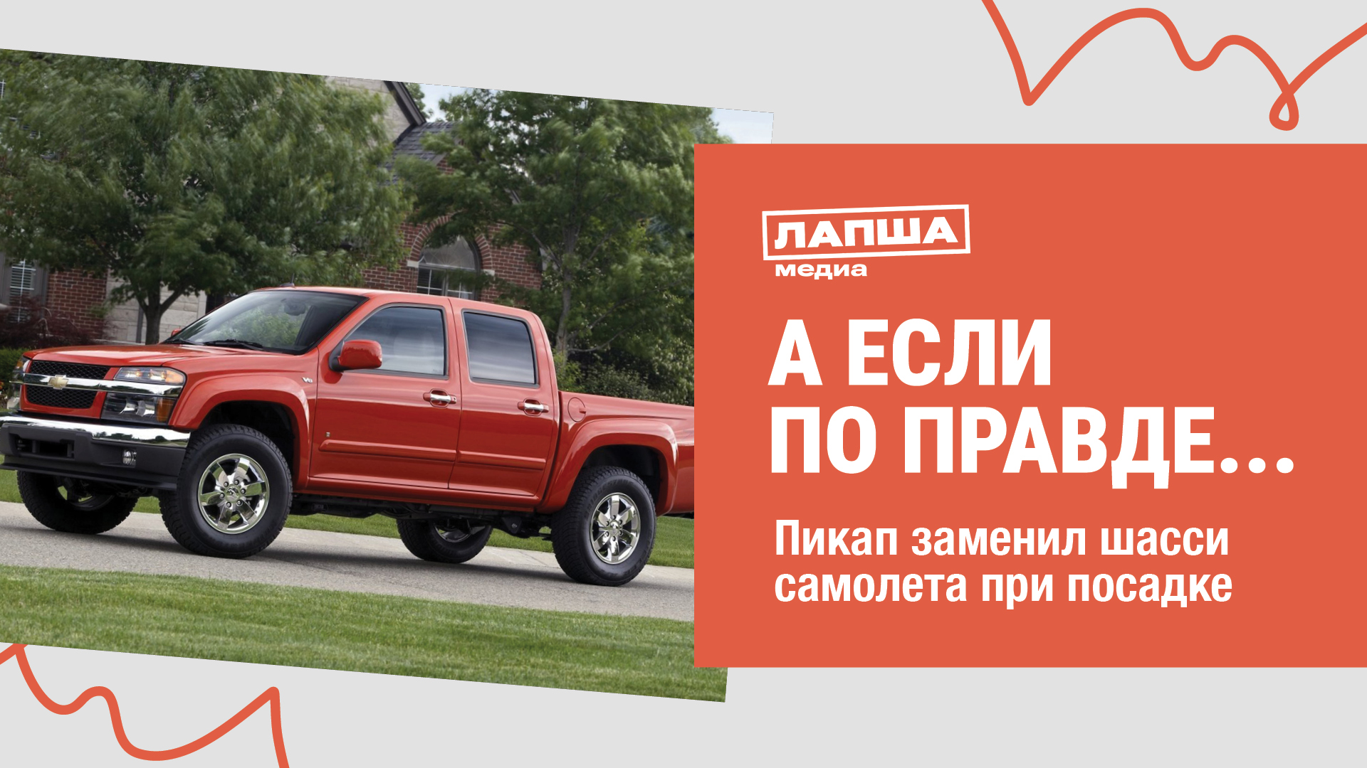 ПИКАП ПОМОГ ПОСАДИТЬ САМОЛЕТ И ЗАМЕНИЛ ШАССИ I РАЗБОР ФЕЙКА #фейк смотреть онлайн