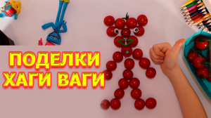 Хаги Ваги поделки, поделки самоделки хаги ваги своими руками