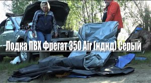 Лодка ПВХ Фрегат 350 Air (НДНД). Первый раз на воде .