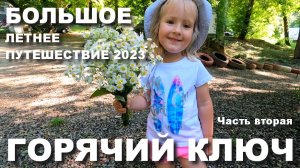 На машине на море №2. Горячий Ключ. Главные достопримечательности. Куда сходить? Где погулять?