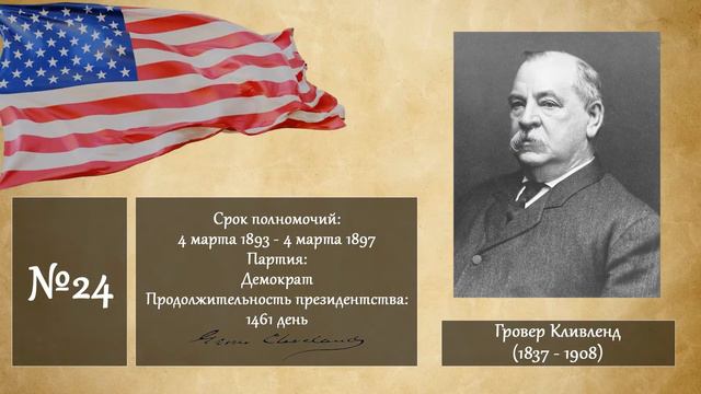 Все Президенты США (1789 - 2022)
