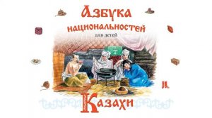 АЗБУКА НАЦИОНАЛЬНОСТЕЙ_КАЗАХИ