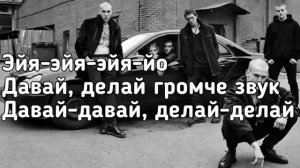 Канги - Эйя (Эйя-эйя-эйя-йо, друзей не меняют на бабло) (Lyrics, Текст)
