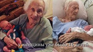 101 ЛЕТНЯЯ БАБУШКА РОДИЛА РЕБЁНКА