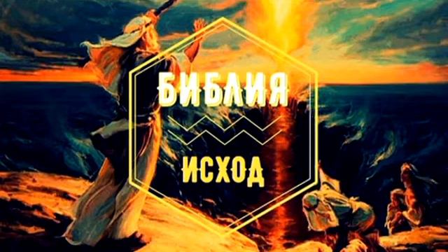 Книга Исход 15 -16 главы. смотреть онлайн
