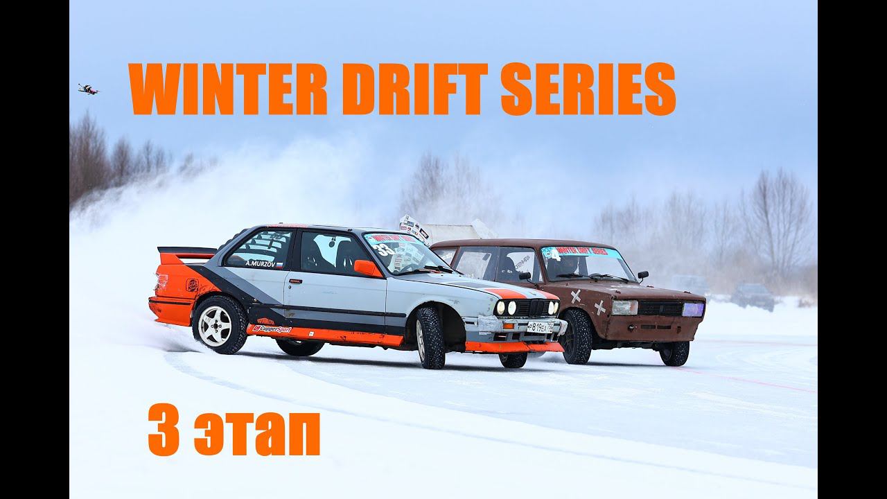 Winter Drift Series 3й этап