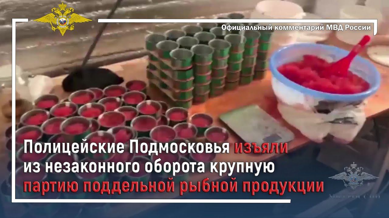 Ирина Волк: Полицейские Подмосковья пресекли производство и сбыт фальсифицированной красной икры смотреть онлайн