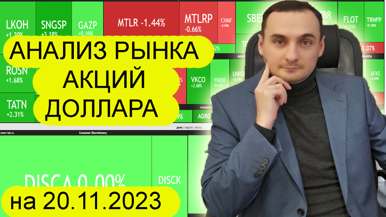 АНАЛИЗ РЫНКА АКЦИЙ ММВБ НА 20.11.2023. Нефть, Сургут, Лукойл, МТС, Сегежа, Башнефть, Газпром. Доллар смотреть онлайн