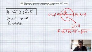 №969. Напишите уравнение окружности с диаметром MN, если: а) М (-3; 5),