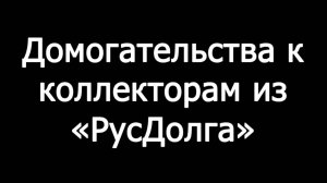 Пранк: Домогательства к коллекторам из «РусДолга»