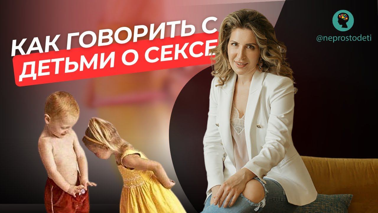 ПОЛОВОЕ ВОСПИТАНИЕ! Как говорить с детьми про ЭТО! смотреть онлайн