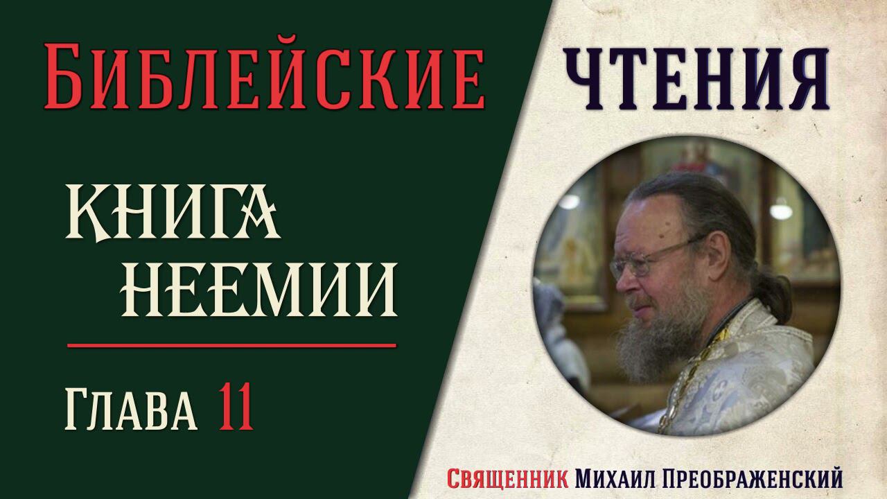 Книга Неемии, глава 11 смотреть онлайн
