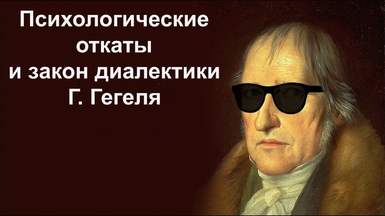 Психологические сопротивления и закон диалектики по Г. Гегелю Закон отрицания отрицания смотреть онлайн