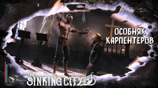 The Sinking City ➤ № 16 - Особняк Карпентеров