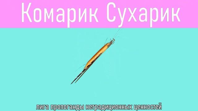 Комарик - Сухарик_Mosquito - Cracker смотреть онлайн