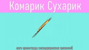Комарик - Сухарик_Mosquito - Cracker
