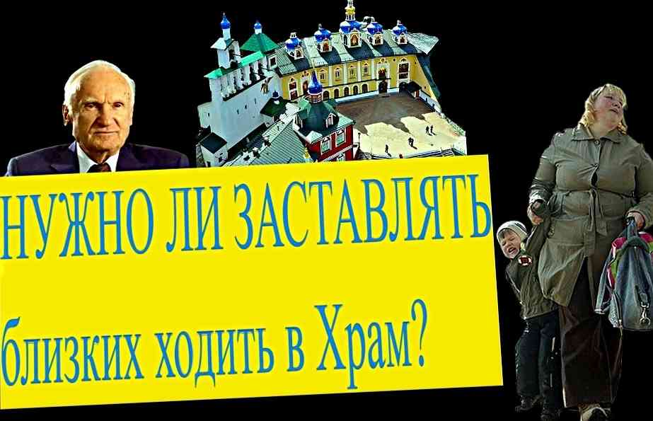 Нужно ли заставлять ходить в Храм?-Осипов А.И.