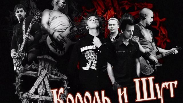 Король и Шут {джокер} смотреть онлайн