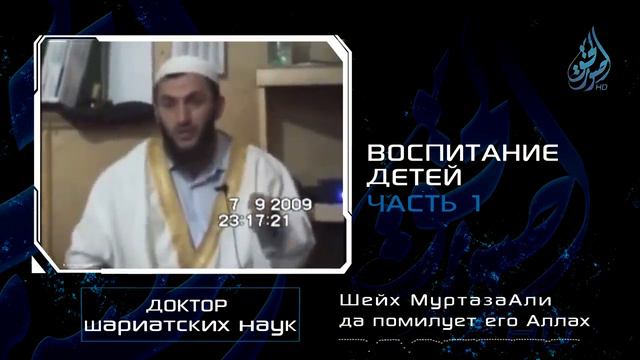 КАК НУЖНО ПРАВИЛЬНО ВОСПИТЫВАТЬ СВОИХ  ДЕТЕЙ   1 Часть  Шейх МуртазаАли