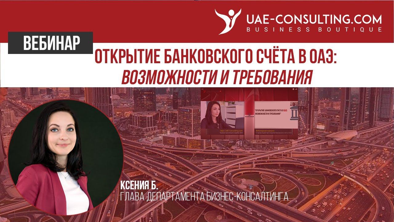 Открытие банковского счета в ОАЭ: возможности и требования. Вебинар