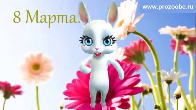 Поздравление с 8 марта ღღღ Праздник милых женщин праздник красоты ღღღ Поздравления от Зайки