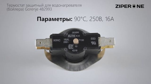 Gorenje Water Heater Thermostat 90°С 250V 16A 482993 (03116) смотреть онлайн