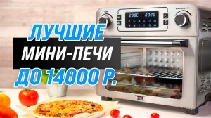 ТОП–5 лучших мини-печей по качеству и надежности 2022 года | Какую электропечь купить?