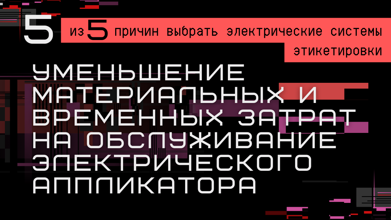 УМЕНЬШЕНИЕ МАТЕРИАЛЬНЫХ И ВРЕМЕННЫХ ЗАТРАТ НА ОБСЛУЖИВАНИЕ ЭЛЕКТРИЧЕСКОГО АППЛИКАТОРА смотреть онлайн
