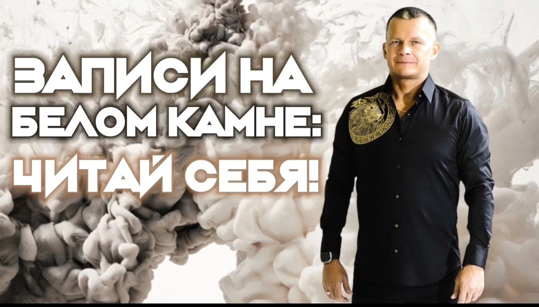 ЗАПИСИ НА БЕЛОМ КАМНЕ ЧИТАЙ СЕБЯ! Андрей Яковишин смотреть онлайн