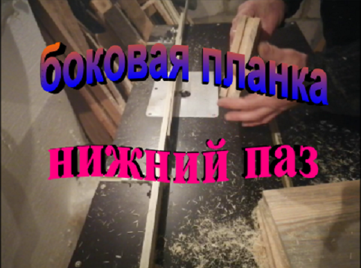 Изготовление боковых планок рамки дадан. Нижний паз смотреть онлайн