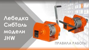 ПРАВИЛА РАБОТЫ ✅ Лебедка Сибталь модели JHW