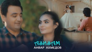 Анвар Ахмедов - Азизам