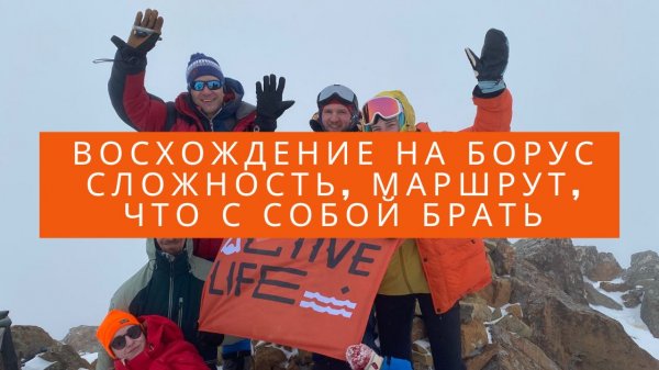 Восхождение на Борус сложность, маршрут, что с собой брать