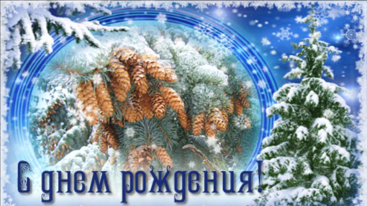 С Днем рождения в ДЕКАБРЕ! Шикарное поздравление Музыкальная видео открытка с Днем рождения смотреть онлайн