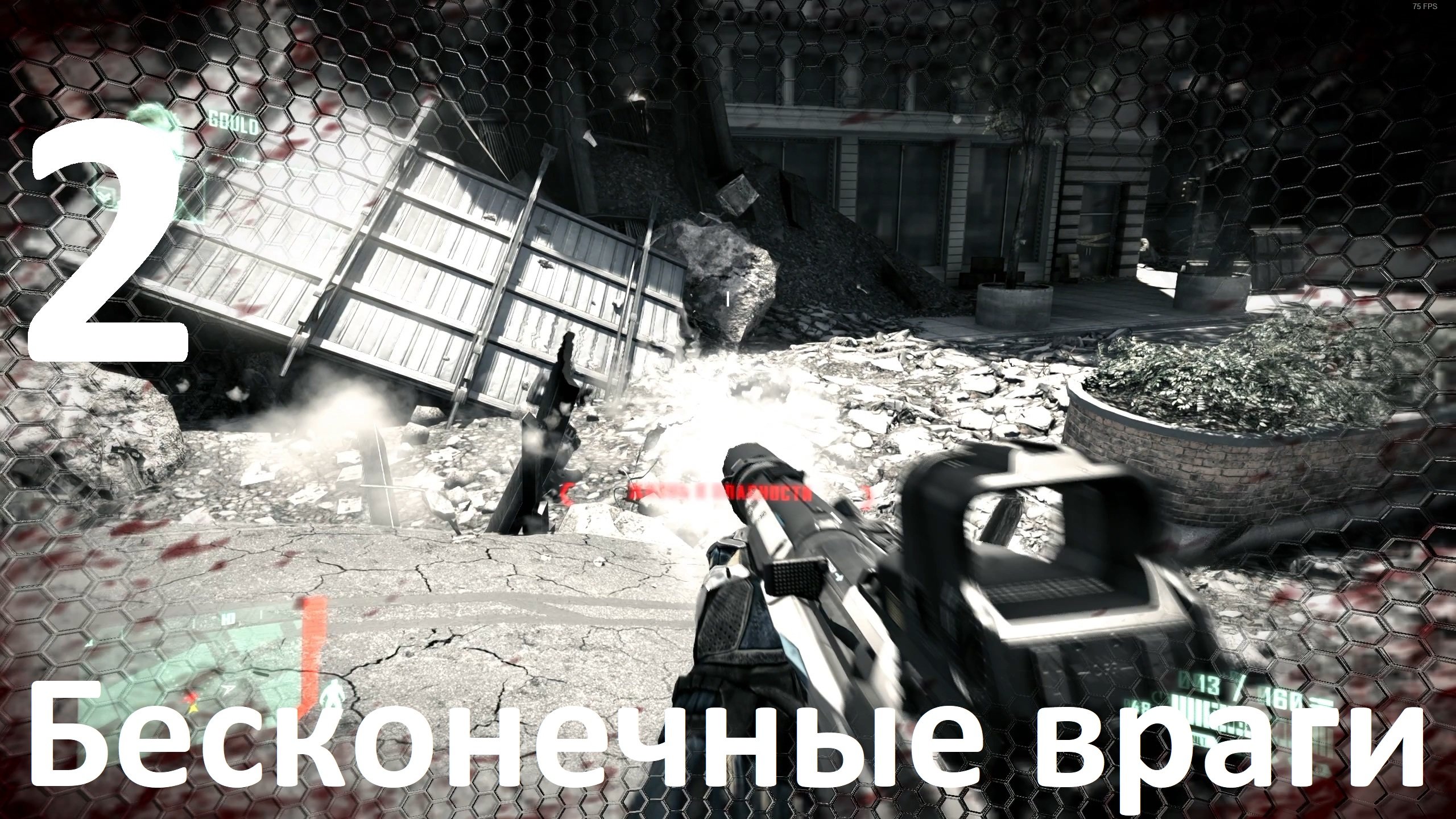 Прохождение Crysis 2 Remastered №2 - Бесконечные враги