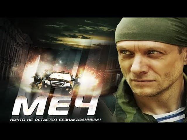 МЕЧ (2009) | Приговор | Cерия 1 смотреть онлайн