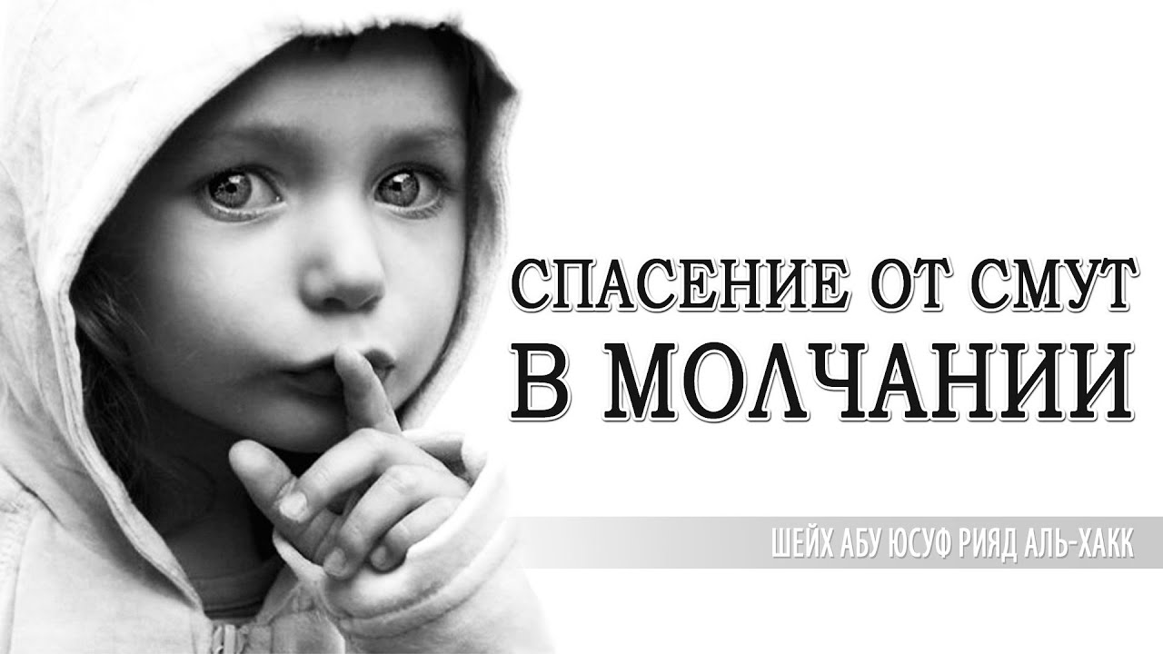 «Спасение от смут - в молчании» смотреть онлайн