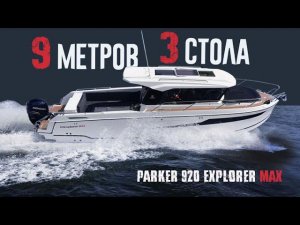 ТРИ СТОЛА на 9 Метров: Parker 920 Explorer MAX - Катер Для Плавучего Застолья. Обзор.