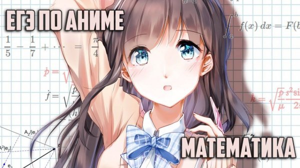 ЕГЭ по Аниме Математика