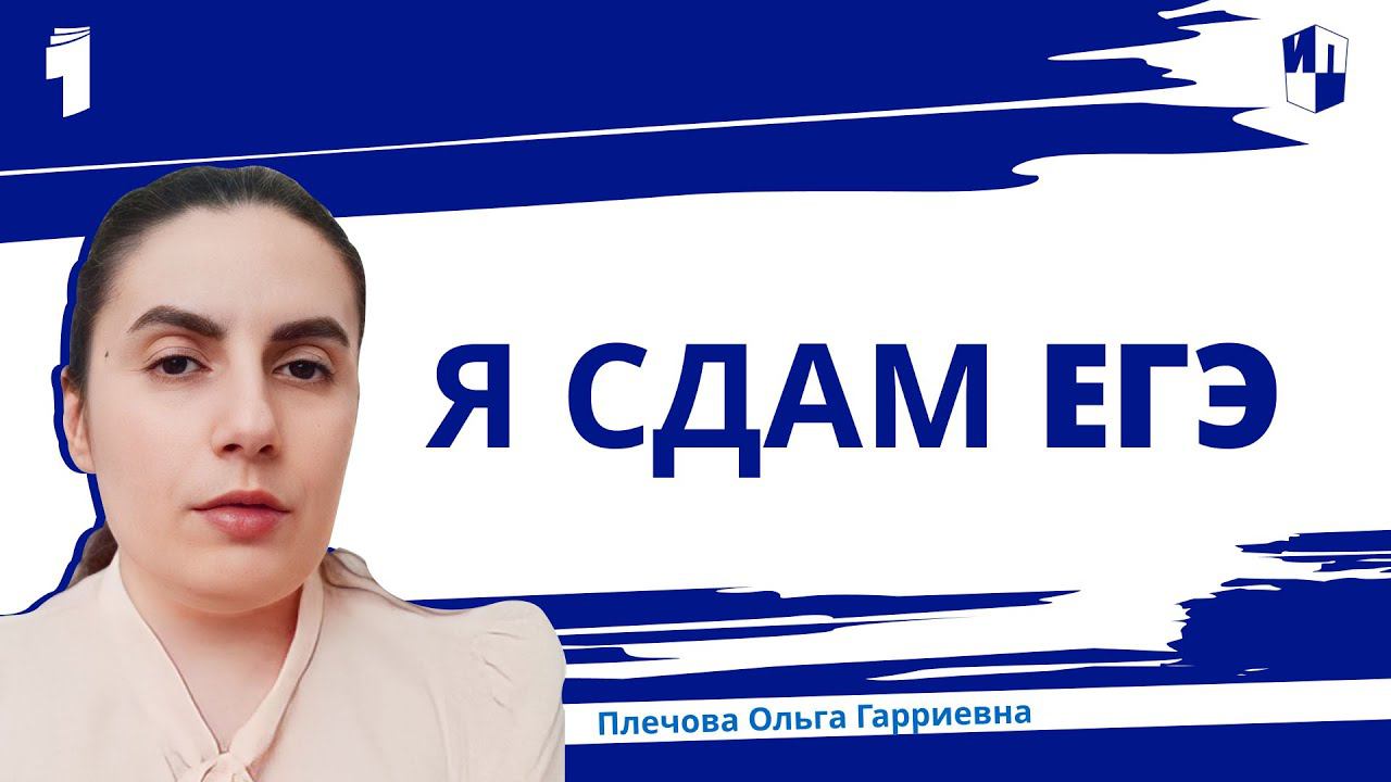 Я сдам ЕГЭ смотреть онлайн