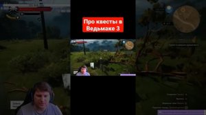 Квесты в Ведьмаке 3 переоценены