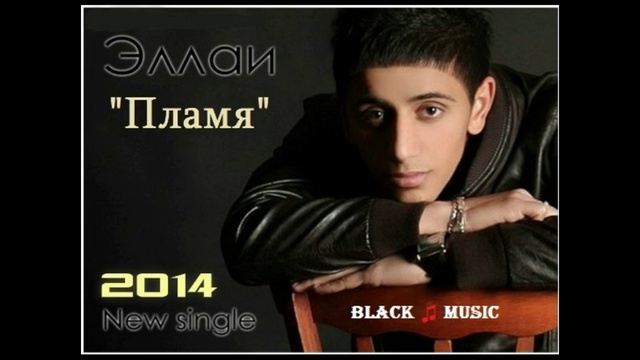Эллаи - Пламя (New Music 2014) смотреть онлайн