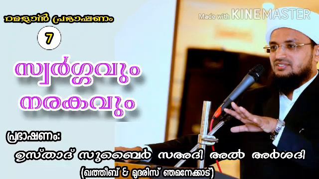 റമളാൻ പ്രഭാഷണം 7/സ്വർഗ്ഗവും നരകവും смотреть онлайн