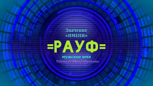 Значение имени Рауф - Тайна имени смотреть онлайн