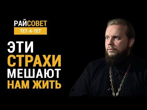 Эти страхи мешают нам жить. Иеромонах Никандр (Пилишин) /Райсовет «тет-а-тет» смотреть онлайн