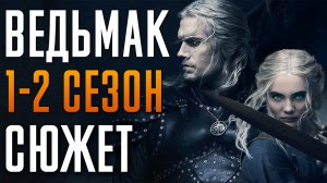 Ведьмак 1-2 сезон - краткий сюжет «The Witcher». Netflix