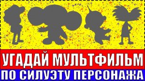 УГАДАЙ МУЛЬТФИЛЬМ ПО СИЛУЭТУ ПЕРСОНАЖА ЗА 10 СЕКУНД !