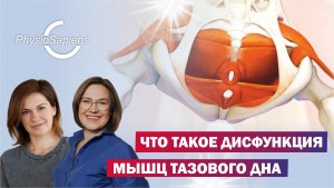 Дисфункция мышц тазового дна, что это такое?